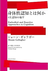 知識は身体からできているー身体化された認知の心理学 | レベッカ